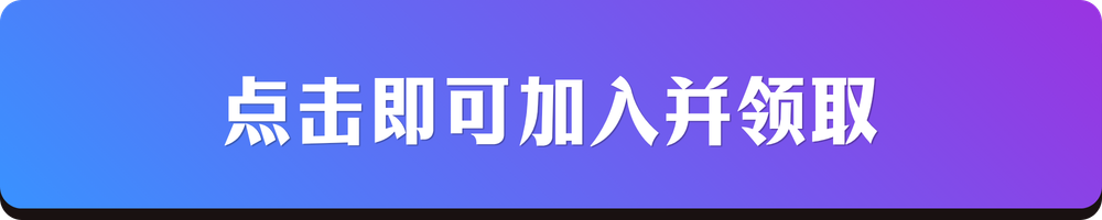 点击即可加入并领取